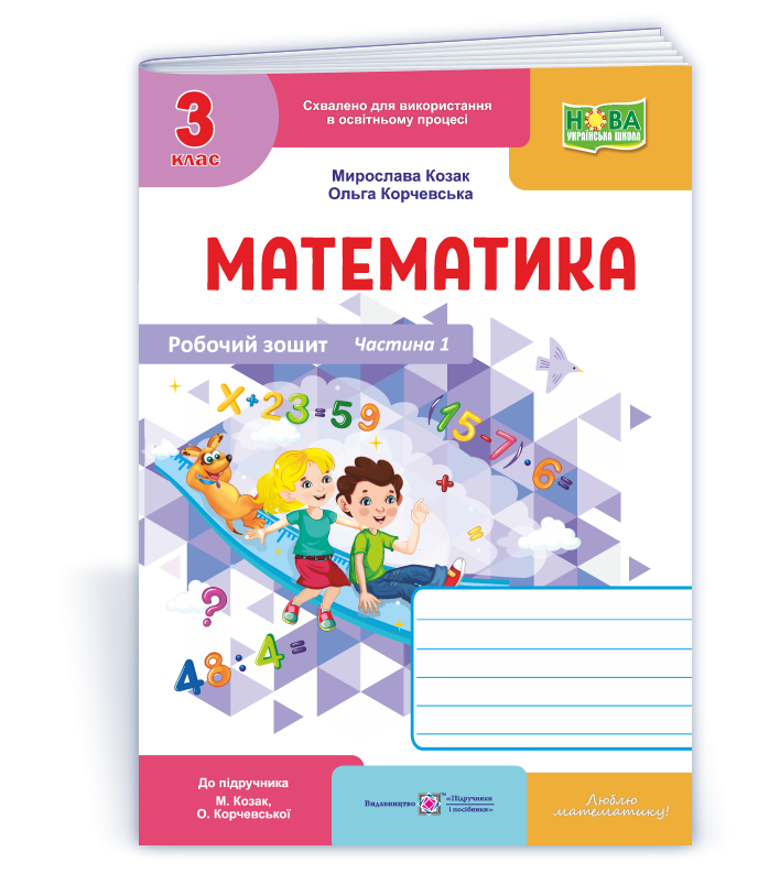 Математика 3 клас Робочий зошит Ч 1 (до підручн. Козак М) НУШ