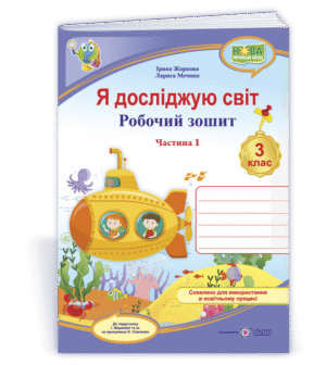 Я досліджую світ Робочий зошит 3 клас Ч 1 (до підруч. Жаркової) НУШ