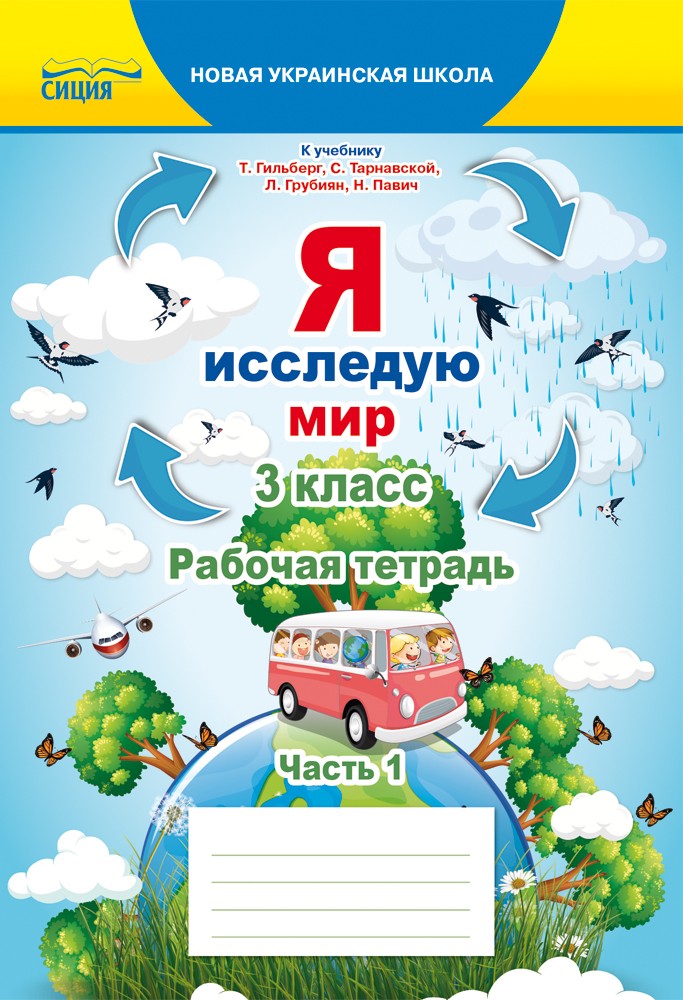 Ересько 3 класс Я исследую мир Рабочая тетрадь Ч 1 (к уч. Гильберг Т)