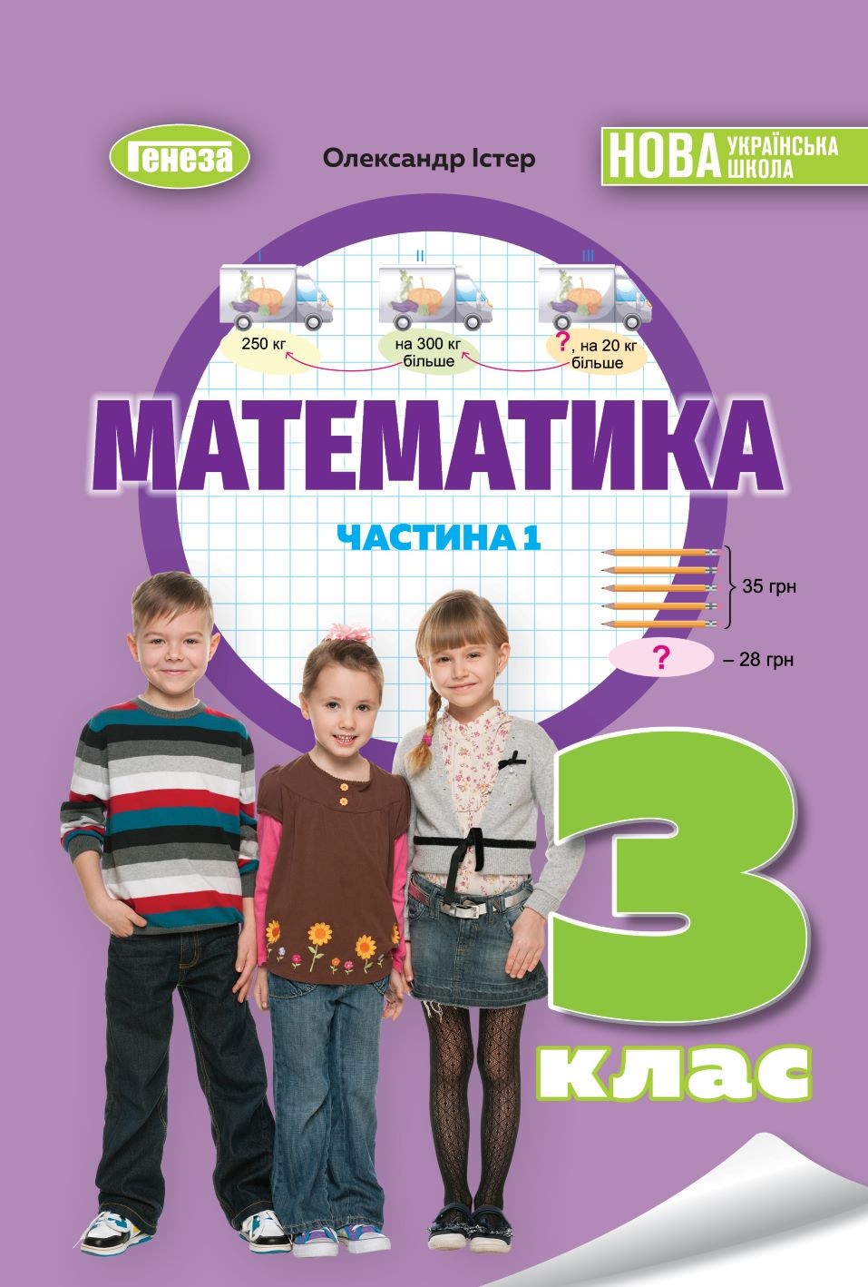 Істер Математика 3 клас Підручник Частина 1 НУШ 