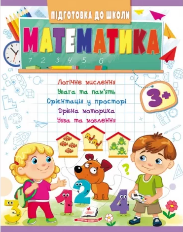 Підготовка до школи Математика 3+ Частина 1