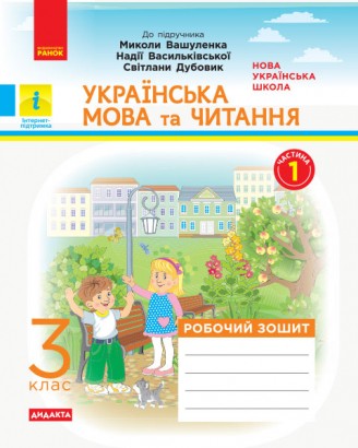 Українська мова та читання 3 клас Робочий зошит до підр Вашуленка Частина 1