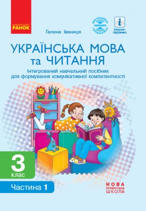 Українська мова та читання 3 клас Інтегрований навчальний посібник для формування комунікативної компетентності молодших школярів ЧАСТИНА 1