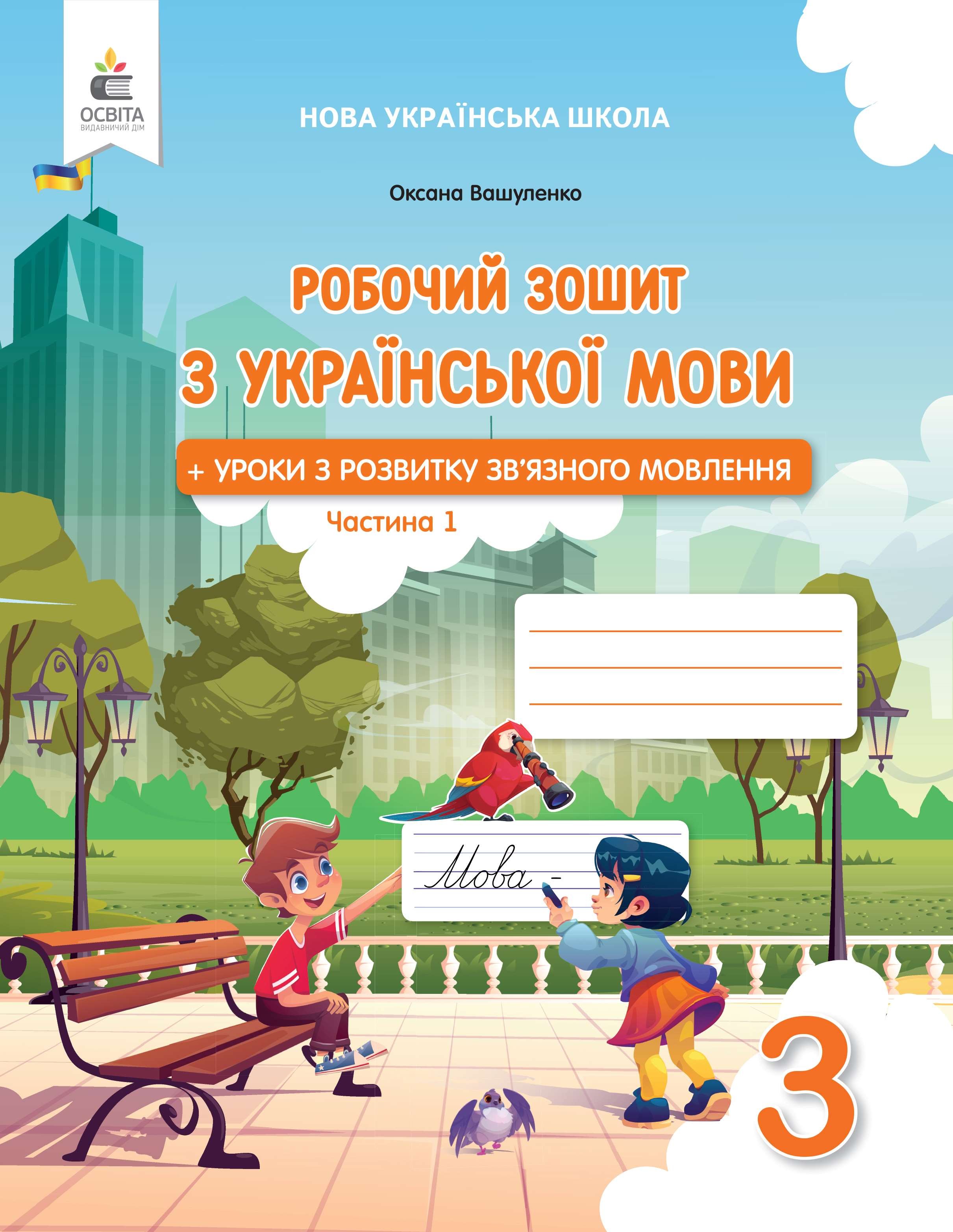 Вашуленко 3 клас Робочий зошит з української мови НУШ Частина 1
