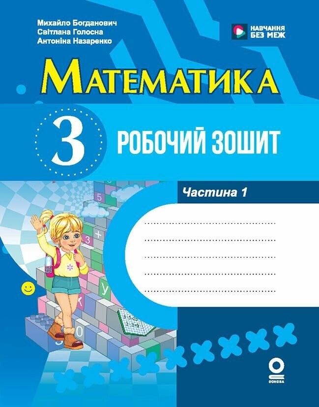 Богданович Математика 3 клас Робочий зошит ЧАСТИНА 1 НУШ