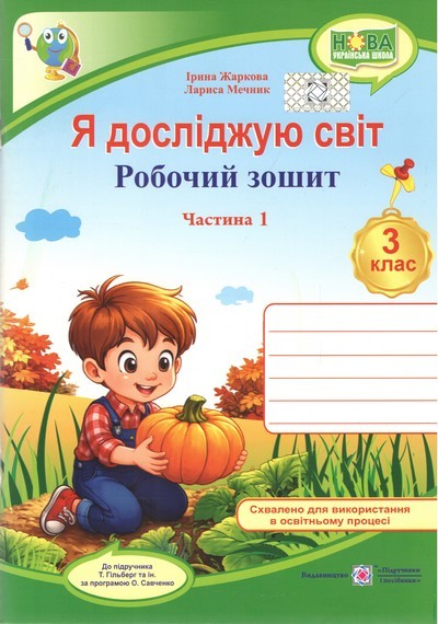 Я досліджую світ 3 клас Робочий зошит Ч 1 (до підручн Гільберг) НУШ