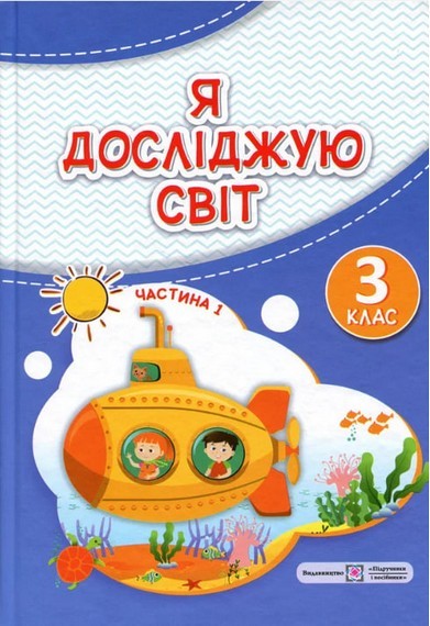 Жаркова 2 клас Я досліджую світ Підручник Частина 1 НУШ
