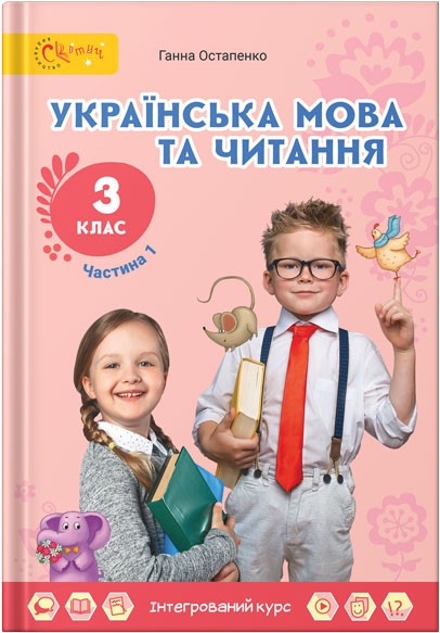 Остапенко 3 клас Українська мова та читання Підручник Частина 1 Світич