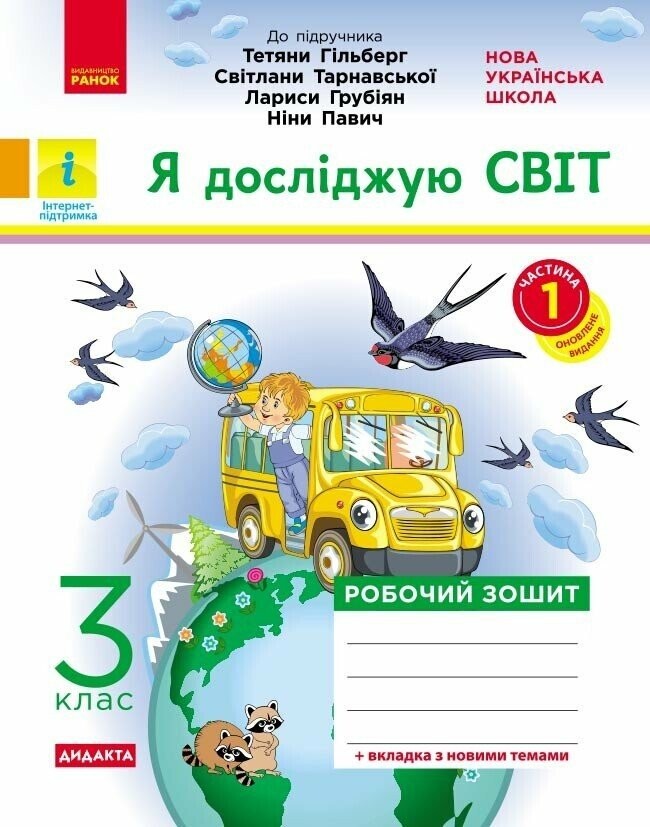Я досліджую світ 3 клас Робочий зошит до підр Гільберг ЧАСТИНА 1 НУШ