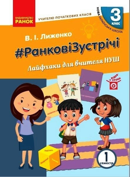 Ранкові зустрічі Лайфхаки для вчителя НУШ 3 клас 1 семестр