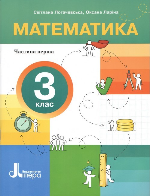 Логачевська Математика 3 клас Навчальний посібник Частина 1 НУШ