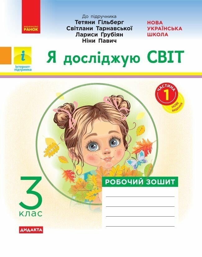 Я досліджую світ 3 клас Робочий зошит до підр Гільберг ЧАСТИНА 1 НУШ