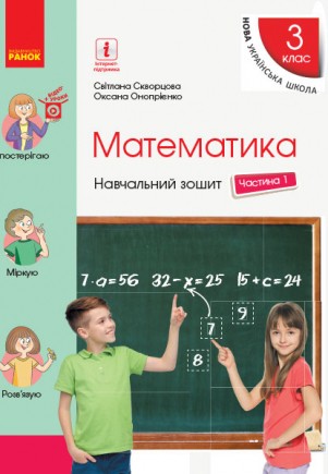 Скворцова Математика 3 клас Навчальний зошит Частина 1 НУШ
