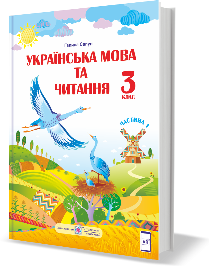 Сапун 3 клас Українська мова та читання Підручник Частина 1 НУШ