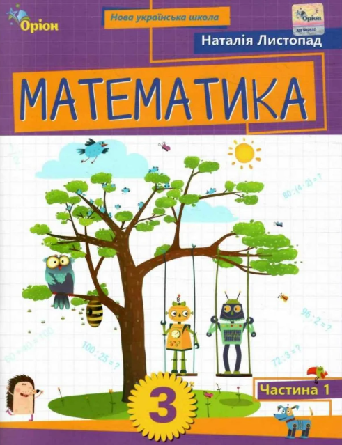 Листопад 3 клас Математика Навчальний посібник 1 частина НУШ Оріон