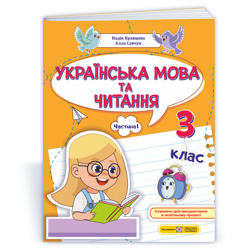 Українська мова та читання 3 клас Навчальний посібник Частина 1 (Кравцова, Савчук)