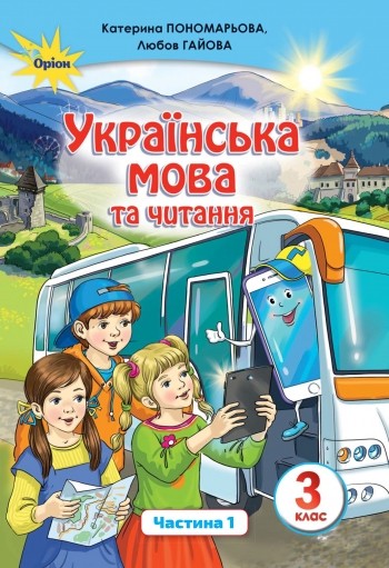 Пономарьова 2 клас Укрїнська мова та читання Частина 1 Підручник
