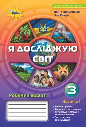 Я досліджую світ 3 клас Робочий зошит Частина 1 (Грущинська І)