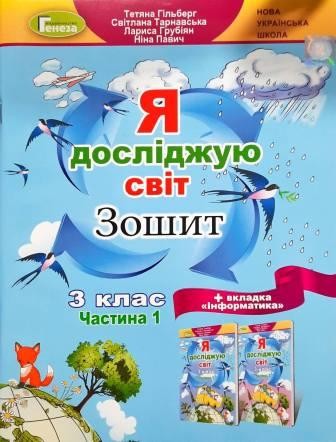 Гільберг 3 клас Я досліджую світ Робочий зошит у 2-х ч Частина 1 НУШ