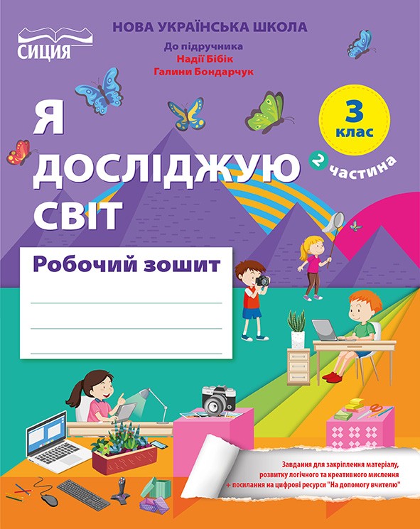 Гущина Я досліджую світ Робочий зошит 1 клас Ч1 (до підр.Бібік Н.М.)