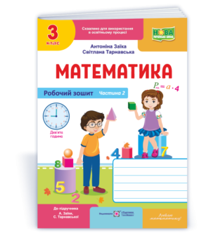 Математика 3 клас Робочий зошит Ч 2 (до підручн. А. Заїки)
