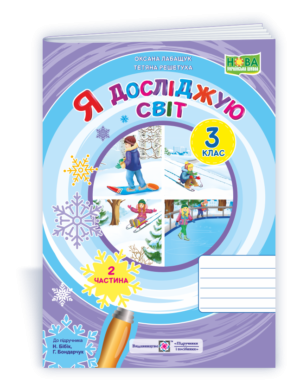 Я досліджую світ 3 клас робочий зошит Ч2 ( до підручника Н.М. Бібік)