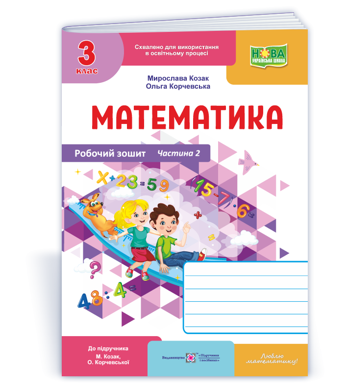 Математика 3 клас Робочий зошит Ч 2 (до підручн. Козак М) НУШ