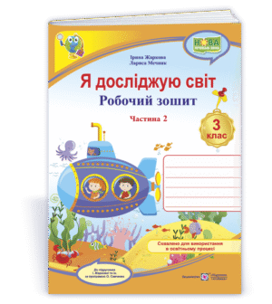 Я досліджую світ Робочий зошит 3 клас Ч 2 (до підруч. Жаркової) НУШ