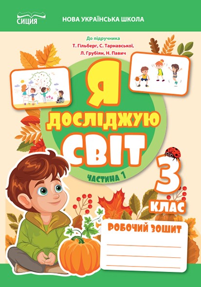 Єресько 3 клас Я досліджую світ Робочий зошит Ч 2 (до підр.Гільберг Т) НУШ