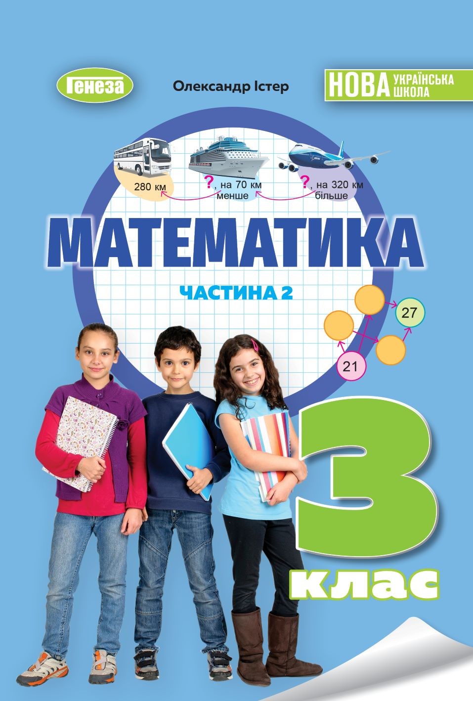 Істер Математика 3 клас Підручник Частина 2 НУШ