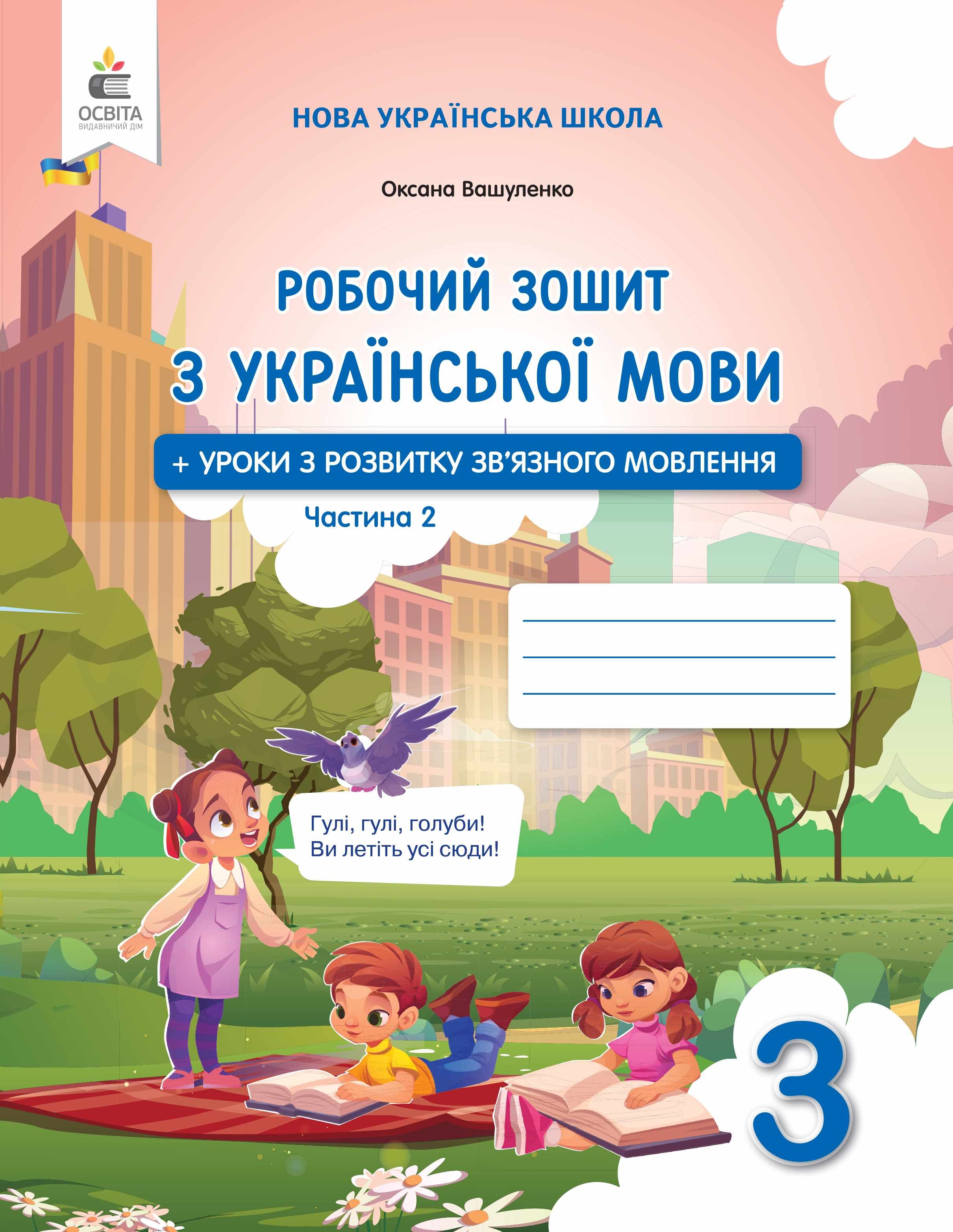 Вашуленко 3 клас Робочий зошит з української мови НУШ Частина 2