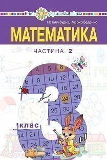 Будна Математика 3 клас Підручник Частина 2 НУШ