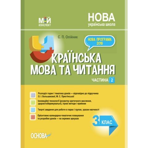 Мій конспект Українська мова 3 клас Частина 2 до Большакової О НУШ