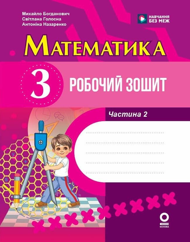 Математика 3 клас Робочий зошит Частина 2 (до підручника Богдановича )