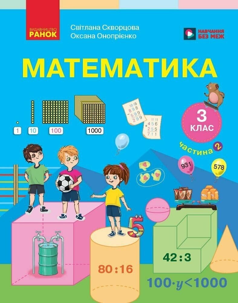 Скворцова 3 клас Математика Підручник Частина 2 НУШ