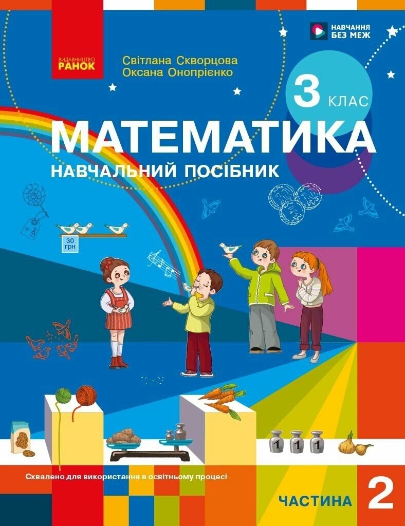 Скворцова 3 клас Математика Навчальний посібник Частина 2 НУШ