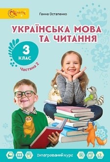 Остапенко 3 клас Українська мова та читання Підручник Частина 2 Світич