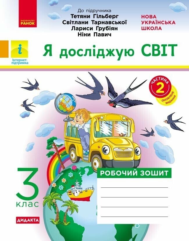 Я досліджую світ 3 клас Робочий зошит до підр Гільберг ЧАСТИНА 2 НУШ