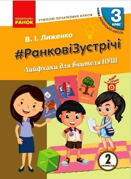 Ранкові зустрічі Лайфхаки для вчителя НУШ 3 клас 2 семестр