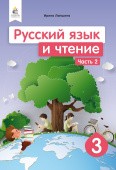 Лапшина 3 класс Русский язык Учебник НУШ Ч 2 (для рус школ)