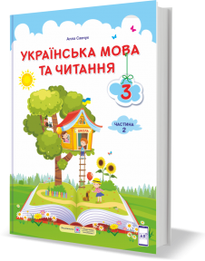 Кравцова 3 клас Українська мова та читання Підручник Частина 2 НУШ