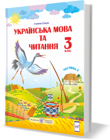 Сапун 3 клас Українська мова та читання Підручник Частина 2 НУШ