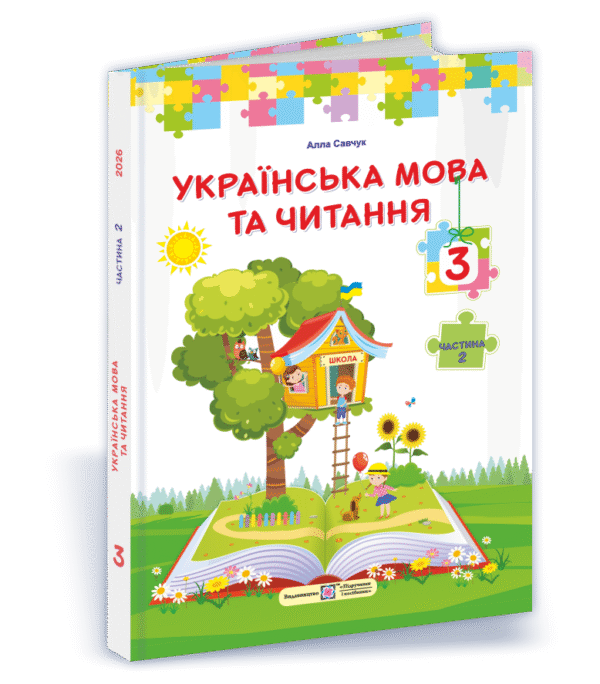 Кравцова 3 клас Українська мова та читання Підручник Частина 2 НУШ