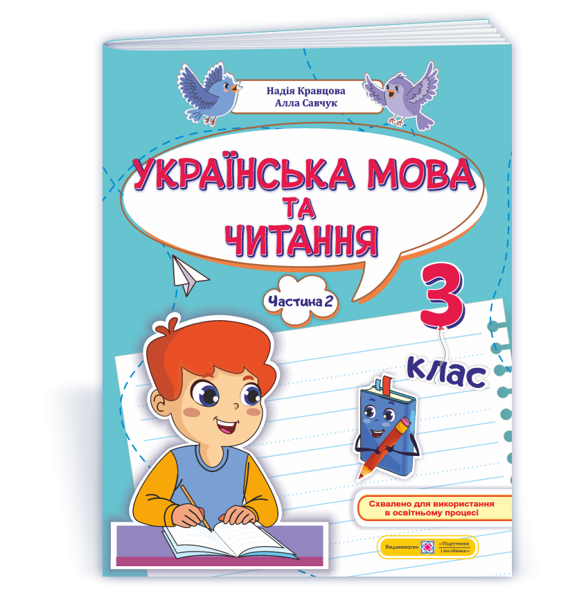 Українська мова та читання 3 клас Навчальний посібник Частина 2 (Кравцова, Савчук)
