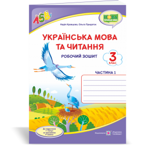 Українська мова та читання 3 клас Робочий зошит 3 клас Ч1 (до підруч. Сапун)