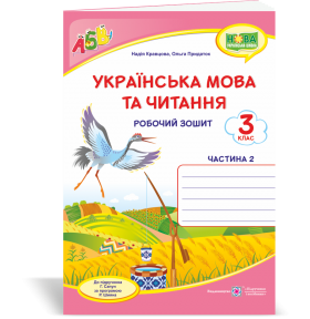 Українська мова та читання 3 клас Робочий зошит 3 клас Ч2 (до підруч. Сапун)