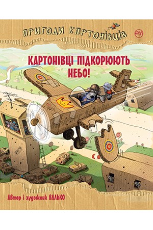 Пригоди картонівців Книга 3