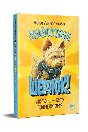 Знайомтеся, Шерлок! Книга 3