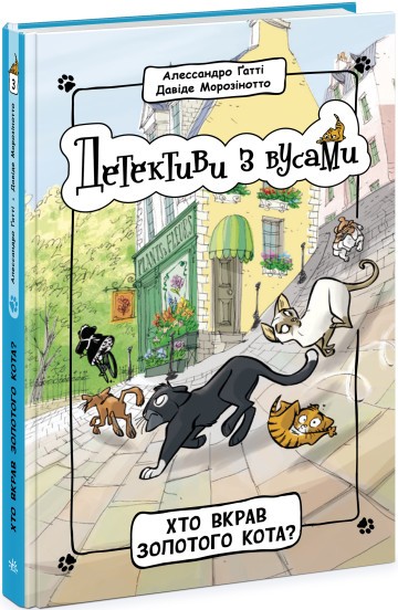 Детективи з вусами Хто вкрав золотого кота Книга 3
