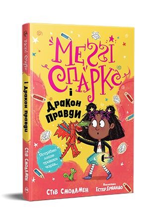 Меггі Спаркс і дракон правди Книга 3